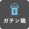 ガテン系求人ポータルサイト【ガテン職】掲載中！